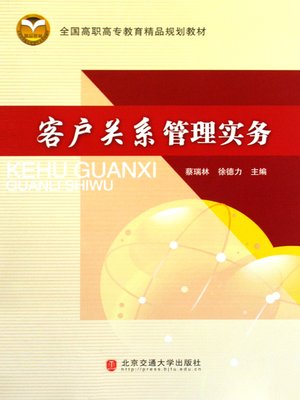 cover image of 客户关系管理实务 (Practice of Customer Relation Management)